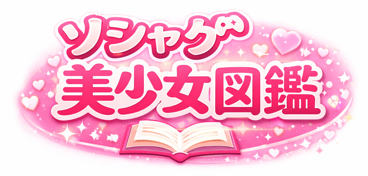 ソシャゲ美少女図鑑